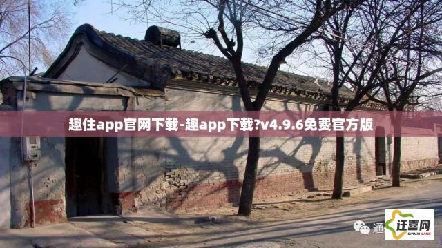 趣住app官网下载-趣app下载?v4.9.6免费官方版